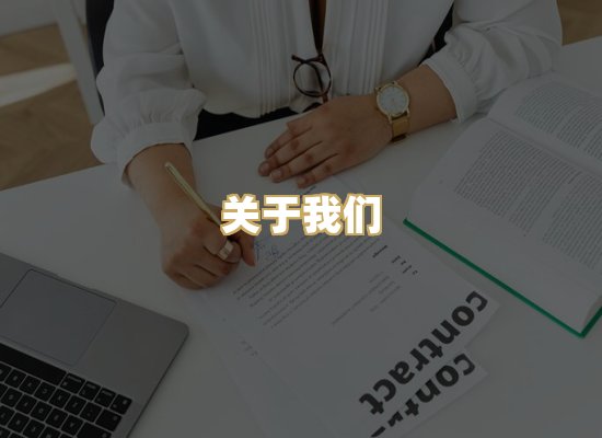 关于我们