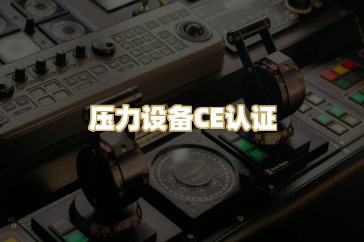 压力设备CE认证