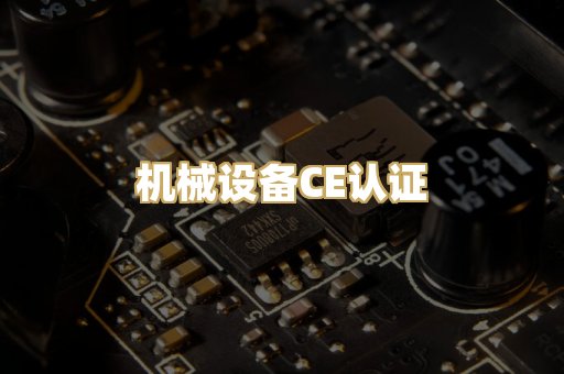 机械设备CE认证