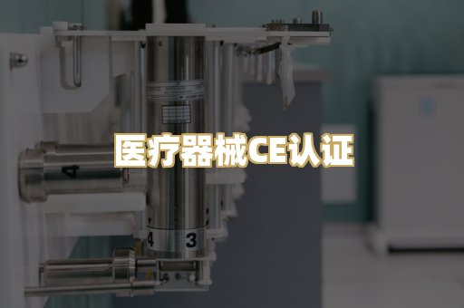 医疗器械CE认证